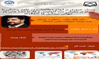 وبینار مروری بر انواع مطالعات در علوم پزشکی با تمرکز بر معرفی متد اکولوژی و کار با داده های بار جهانی بیماری ها GBD